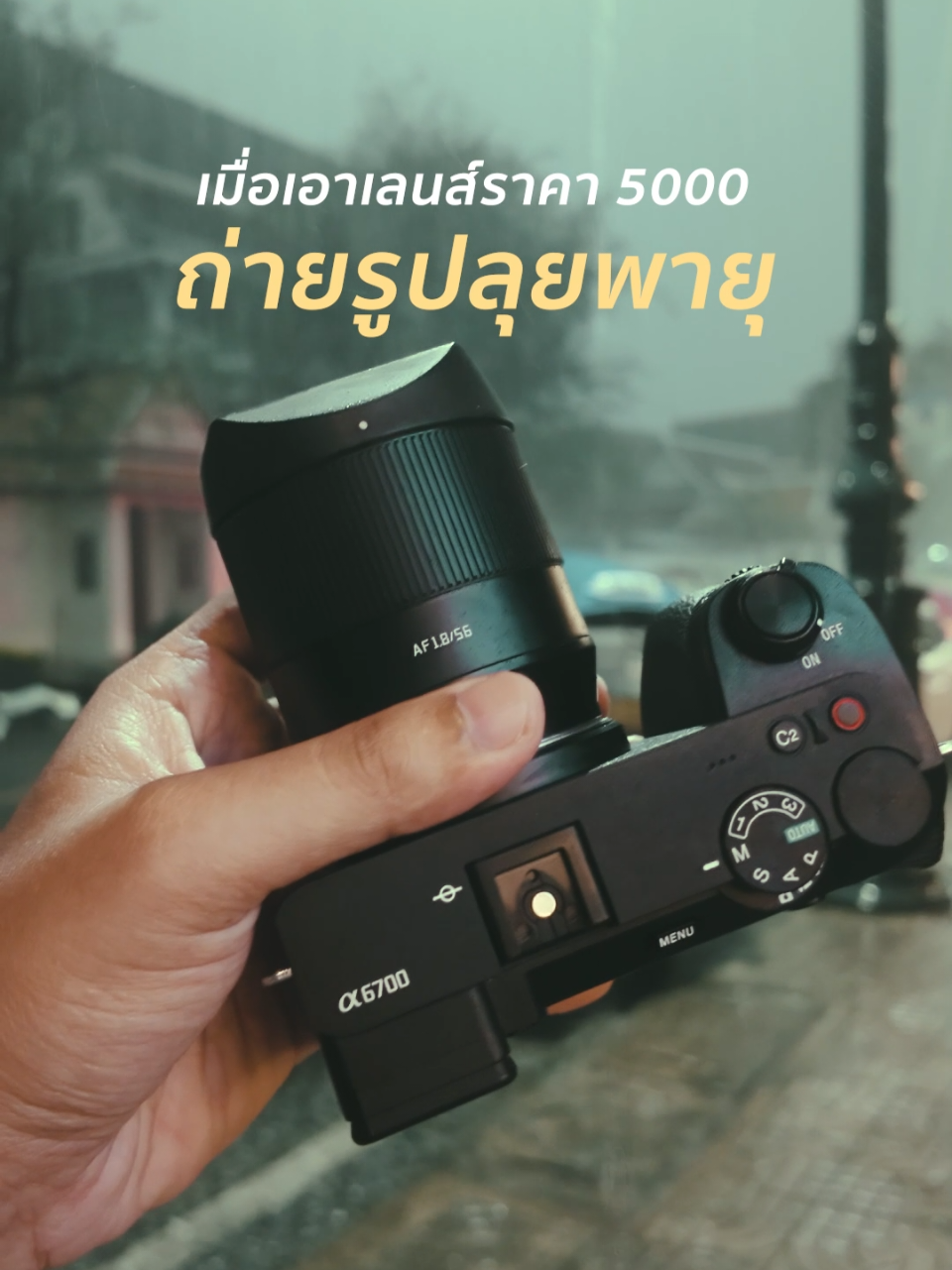 เมื่อเอา TTartisan AF 56mm F1.8 เลนส์ราคาไม่ถึง 5000 ไปถ่ายรูปลุยพายุ #TTartisan #ถ่ายไงได้งี้ 