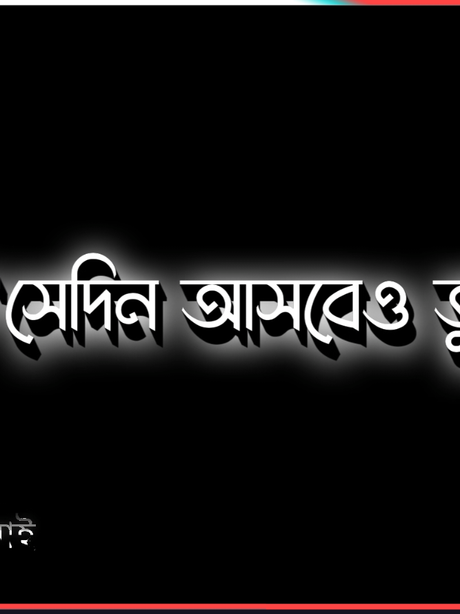 #Part : 349।তোমার পথে তুমি চলতে থাকো। @TikTok 