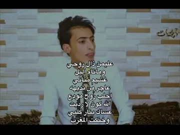 شوي وحذفه. #شعر #شعر_شعبي #شعر_وقصائد #fyp #ذواقين__الشعر_الشعبي #اغاني #الشعب_الصيني_ماله_حل😂😂 