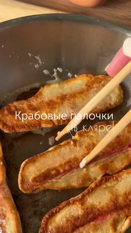 Крабовые палочки в кляре  Ингредиенты: -крабовые палочки 1 упаковка -2 яйца -мука 100 гр. -молоко 100-120 мл. -соль, перец -сливочное масло  Для кляра смешиваем муку, яйца и молоко. Добавляем специи по вкусу.  Обмакиваем крабовые палочки и отправляем их на сковородку со сливочным маслом.  Обжариваем с каждой стороны где-то по 3-4 минуты.  #крабовыепалочки #закуска #кляр #быстроивкусно #быстроипросто #рецептынакаждыйдень #рецептза5минут 