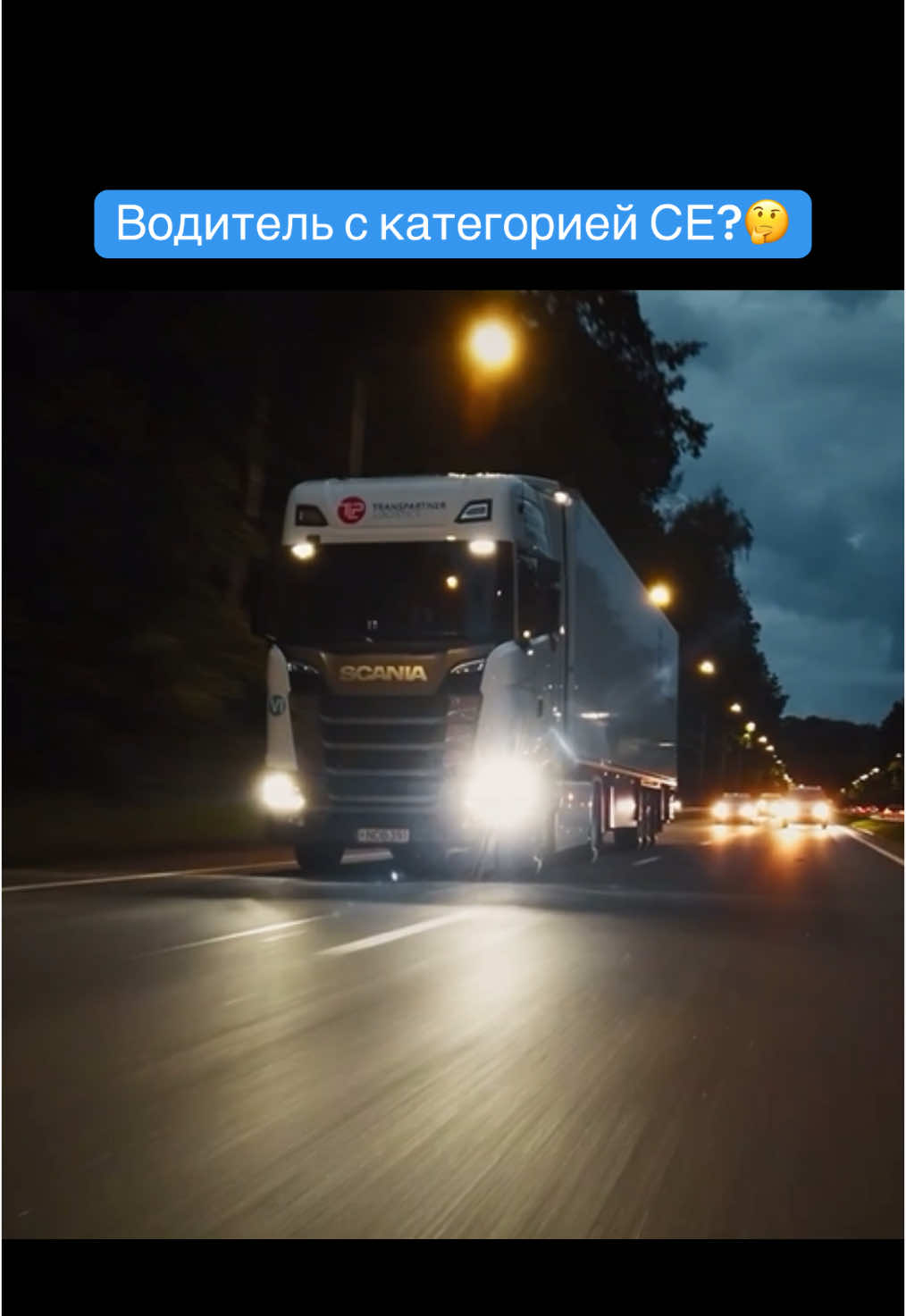 Мы польско-литовский филиал от немецкой компании. Приглашаем водителей с категорией «СЕ» стать частью команды «GMK TRANSPORT»! #требуетсяводитель #работазаграницей #работаводителем #водительфуры #gmk_transport 