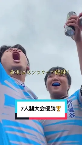 旭川龍谷高校ラグビー部公式TikTok開設しました🙌 ぜひフォローよろしくお願いします！ 今日は7人制大会の結果をお知らせします。 結果は.....優勝 去年の雪辱を晴らす結果となりました！！ これからも日常の様子を更新していきます✨ #旭川龍谷高校ラグビー部 #旭川龍谷 #旭川 #rugby #monsterenergy