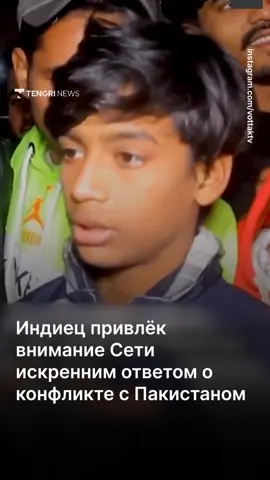 Парень из Индии стал звездой Сети из-за честного ответа про конфликт с Пакистаном Видео с молодым индийцем, откровенно высказавшимся о конфликте между Индией и Пакистаном, разлетелось по множеству англоязычных СМИ. В беседе с репортером парень спокойно и рассудительно поделился своим мнением, чем привлёк внимание тысяч зрителей по всему миру.