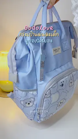 จุของได้เยอะ 👶🏻✨ #กระเป๋าใส่ของลูก #กระเป๋าสะพาย #กระเป๋าเด็ก #dodolove #fypシ゚ 