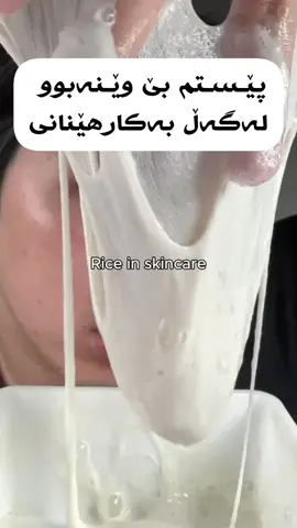 سێ هاوڕێت تاگ بکە ناوت دەچێتە تیرو پشک خەڵاتان دەکەین باشترین سێتی برنج کە پێستت ڕون و   ڕەونەقدار دەکا و پێستت دەکات بەشوشە بۆ هەموو جۆرە پێستێک دەبێت هەستیاربێت یان وشک یان چەور یان تێکەڵ  #kurd #برنج #kalar #slemani #foryou #foryoupage #karkuk #penjwen 