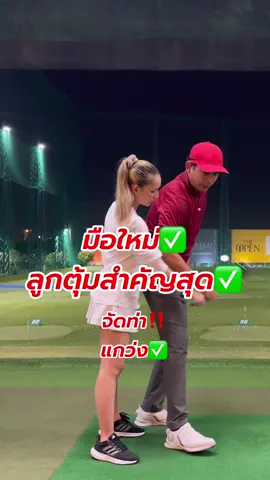 มือใหม่✅✅ เหวี่ยงให้ได้ก่อน✅ แล้วค่อยจัดท่า✅ ไม่เกร็ง✅ #สอนกอล์ฟ #เรียนกอล์ฟ #โปรเป้ #HowtoGOLF #โพธาลัย #โปรที่หล่อๆ #โปรที่ตัวสูงๆ #ตีกอล์ฟ  📲Phone : 0880464444 เป้ (Add Line ได้ครับ)