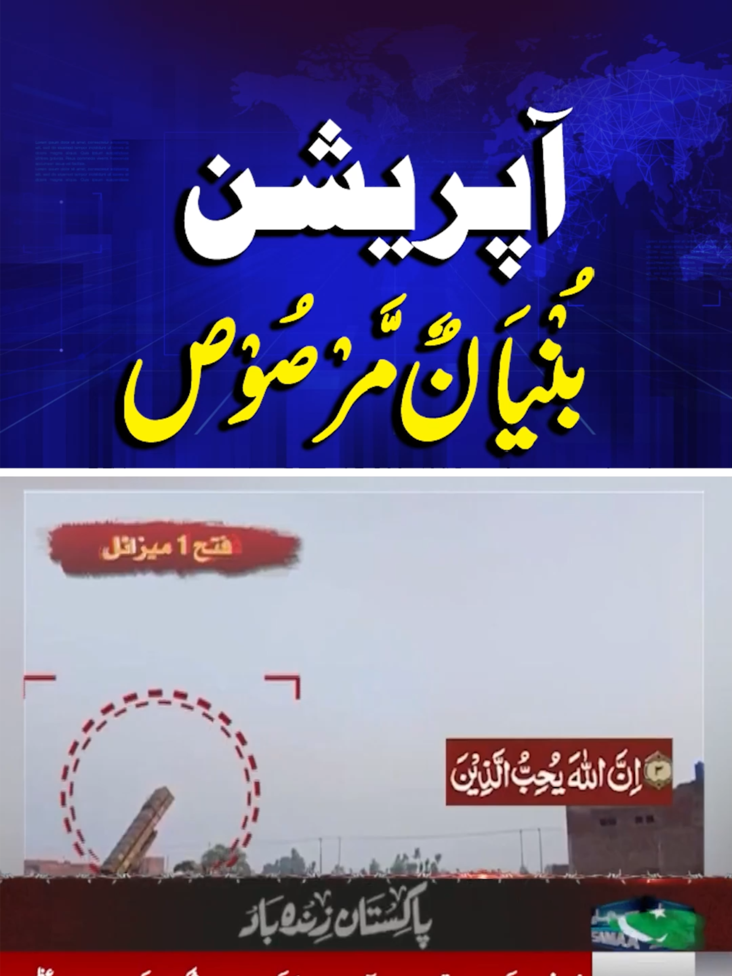 Operation Bunyan-um-Marsoos | SAMAA TV  #samaatv #Breakingnews #Pakistan #India #PakistanIndia #PakIndiaConflict