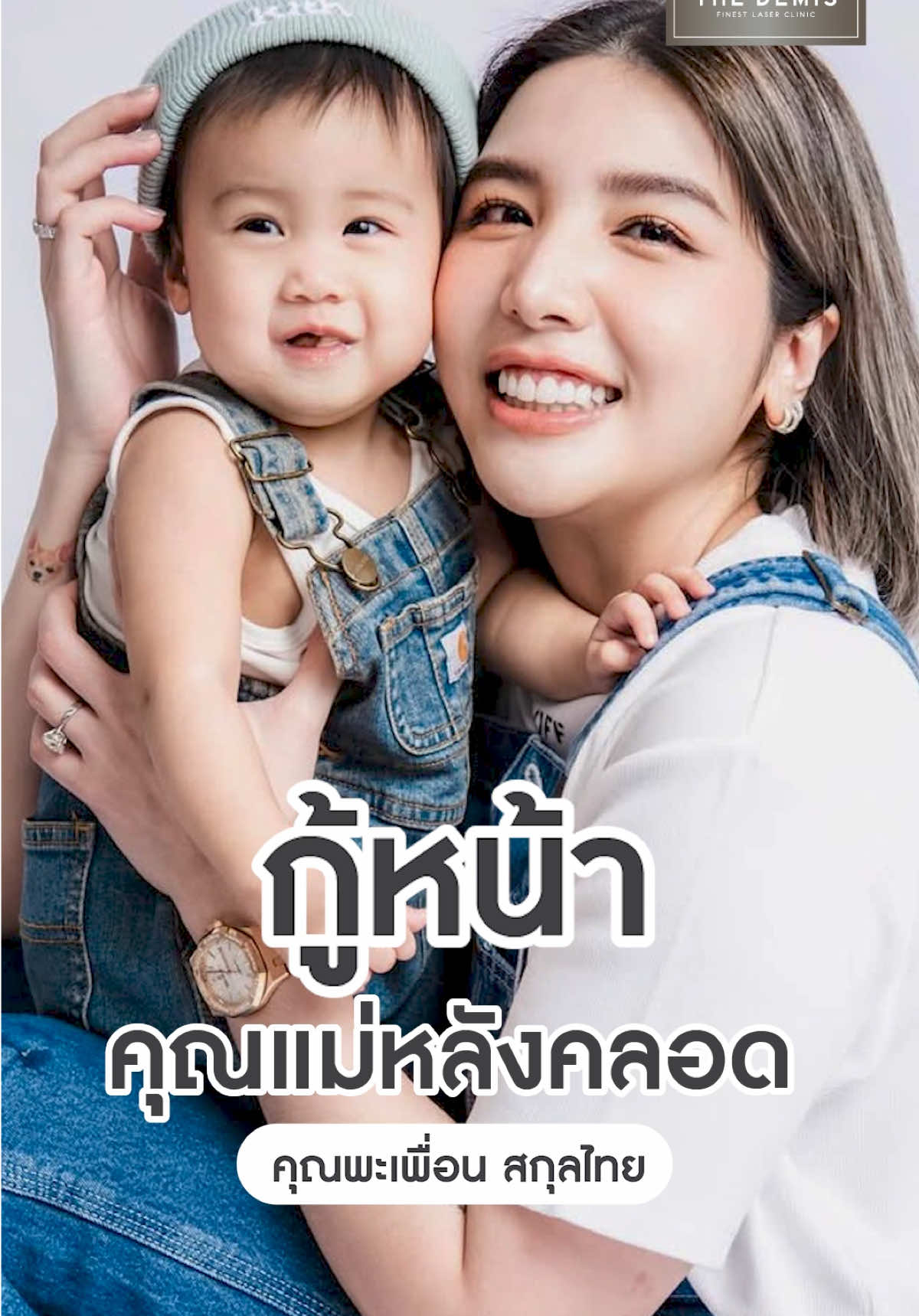 หลังคลอด คุณพะเพื่อน มากู้ผิวหน้า ที่ The Demis Clinic มีโปรแกรมไหนบ้าง ดูในคลิปได้เลย✅ #thedemisclinic #thedemis #ulthera #oligio #ยกกระชับ #กรอบหน้าชัด #skinretouch #ผิวชุ่มชื้น #ผิวฉ่ําวาว #แม่หลังคลอด #แม่และเด็ก #แม่ให้นมบุตร #พะเพื่อนสกุลไทย 