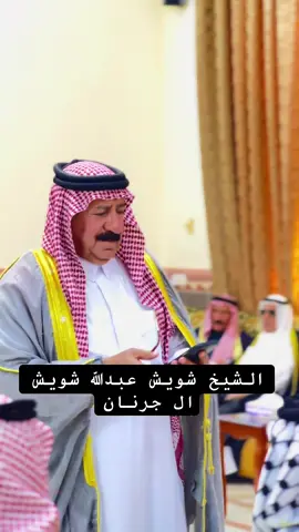 #الشيخ_شويش_عبدالله_شويش #ابن_جرنان #قبيله_البوعيسى 