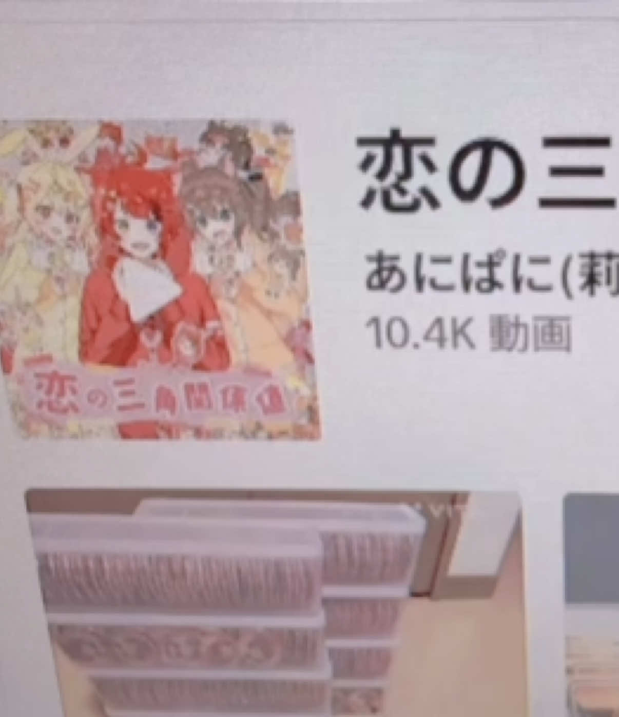 いっぱい音源つかってくれてありがとう🥹‎🔺 #恋の三角関係値 