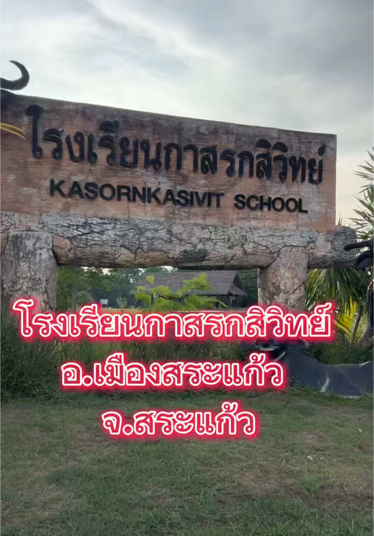 #โรงเรียนกาสรกสิวิทย์#โรงเรียนสอนควาย#อำเภอเมืองสระแก้ว#จังหวัดสระแก้ว#ที่เที่ยวสระแก้ว2025  @ครูอมร ใจดี  @ครูอมร ใจดี  @ครูอมร ใจดี 