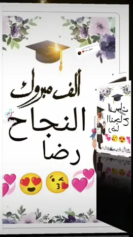 الرد على @user7923950 #مبروك النجاح رضا #تصميم_فيديوهات🎶🎤🎬 #بغداد_العراق #الخليج_العربي_اردن_عمان_مصر_تونس_المغرب 