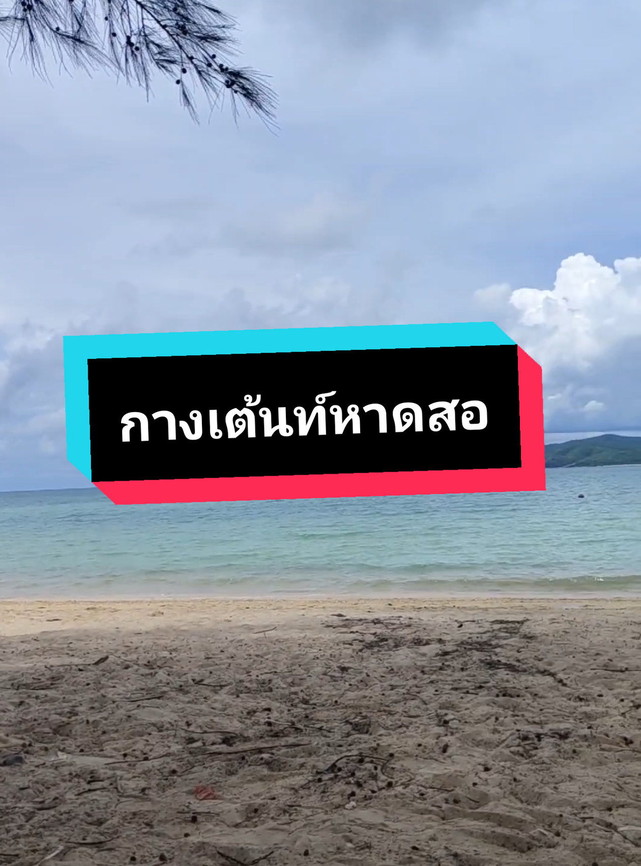 #กางเต้นท์ #กางเต้นท์หาดสอ #หาดสอ #เทรนด์วันนี้ #เกรซซี่ขี่ซู #graceziiขี่ซู  #เที่ยวสัตหีบ 