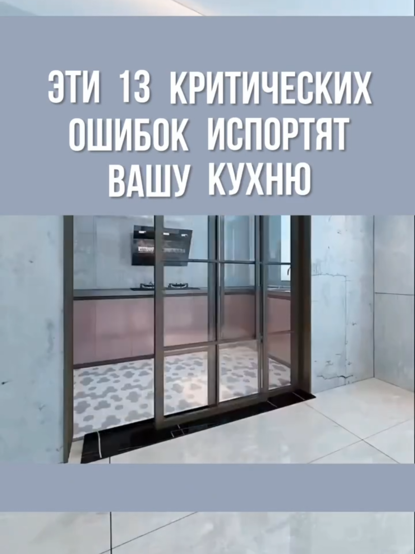 Избегайте этих ошибок и ваша кухня будет не только красивой, но и функциональной 🔥🔥🔥 #design #lifehacks #interior #interiordesign #designproject #apartmentdesign #housedesign #designer #renovation #DIYrenovation #apartmentrenovation #houserenovation #idea #moderndesign #doityourself #remodel #DIY #remodel #diy #furniture #creative #redesign #usefultips #trends #beforeandafter #top #recommendations #kitchen #kitchens #dreamkitchen #kitchenlivingroom #kitchenstorage #storage #storageofthings #kitchendesign #interiordesign #interiors #kitcheninterior #houseinterior #house #apartment #project #house #construction #2025 #minimalism #sticky #LifeHack Original ideas💡 The best solutions for your home 🏡