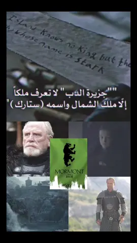 مورمنت عائلة الشرف 🖤🐻#جورا_مورمنت #ليانا_مورمنت #لورد_بيلش #آل_مورمنت#نيد_ستارك #روب_ستارك #جون_سنو #اريا_ستارك #سانسا_ستارك #هاوس_اوف_دراغون #ستارك_الشمال #اغنية_الجليد_والنار #دنيريس_تارجاريان  #lyannamormont #gameofthronesedit #gameofthrones #got #gotedit #bellaramsey #GOT #kingslanding 