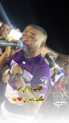 #شاشه_سوداء #bilalnedjaa #تصويري #شعب_الصيني_ماله_حل😂😂 #اعراس_جزائرية #ورقلة_غرداية_وادسوف_تقرت_حاسي_مسعود #ورقلة_غرداية_وادسوف_تقرت_حاسي_مسعود #شاب_دراجي_محلي_تقرت #الغول #جزائري🇩🇿 #pyf #تمنراست_ادرار_غرداية_ورقلة_اليزي_تندوف #راي 