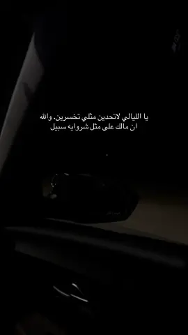 #تصوري📸#اكسبلور# ياالليالي لاتحدين مثلي تخسرين. والله ان مالك على مثل شروايه سبيل