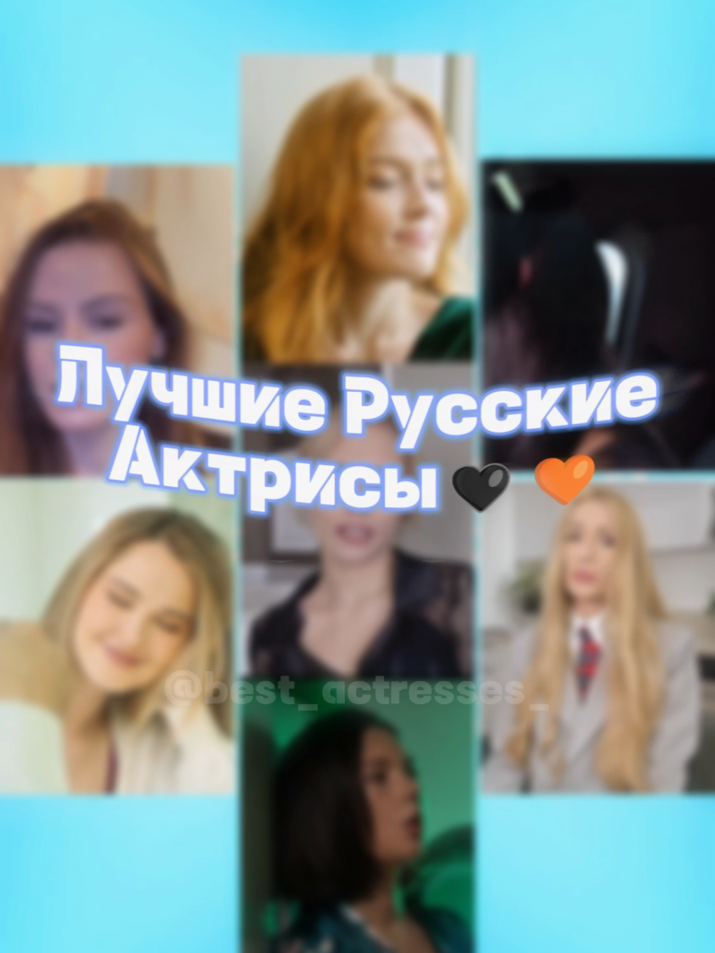 Лучшие Русские Актрисы🖤🧡