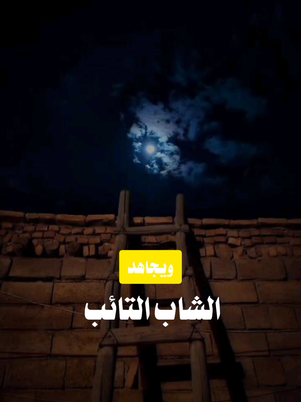الشاب التائب.....|#أبو #تيمية #الدال_على_الخير_كفاعله 