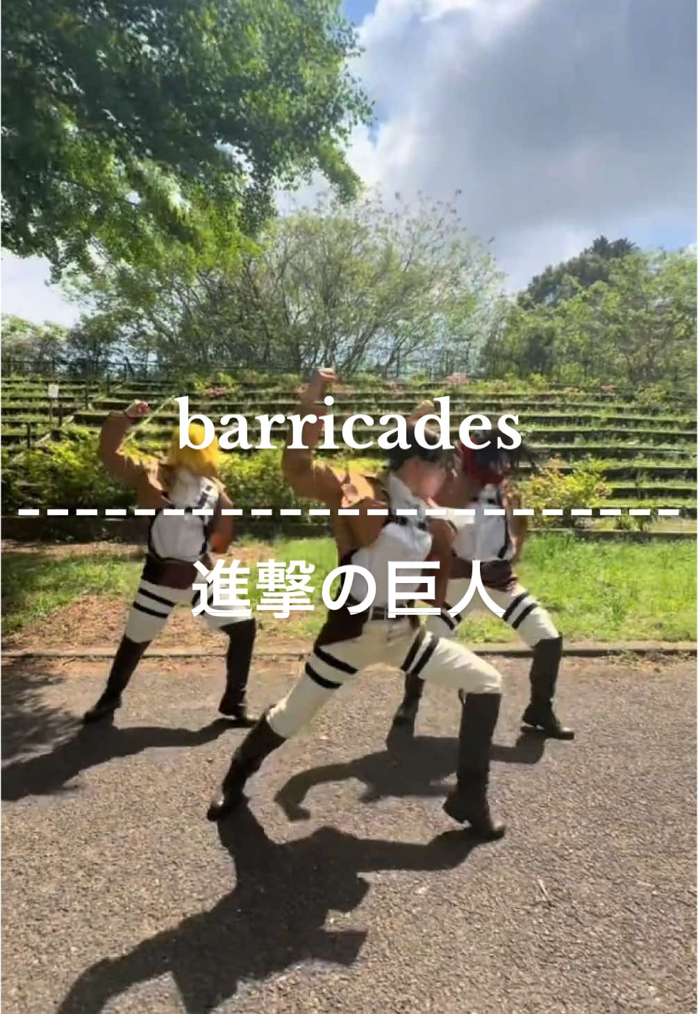 barricadesといったらどのシーンを思い浮かべますか？#進撃の巨人 #AttackOnTitan #shinzouwosasageyo #進撃の巨人コスプレ #ダンス #dance #アルミン #リヴァイ #ミカサ #barricades 