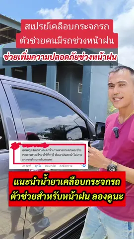 แนะนำสเปรย์เคลือบกระจกรถยนต์ ตัวช่วยสำหรับคนขับรถช่วงหน้าฝน #รถยนต์ #ความรู้เรื่องรถ #ดูแลรถ #TTSเลเวลอัป 