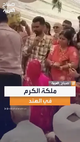 مقطع متداول لمهر استثنائي في الهند يظهر حجم المبالغ والهدايا المقدّمة للعروس.. ويثير تفاعلًا واسعًا على المنصات الاجتماعية بوصفها “ملكة الكرم” #صباح_العربية