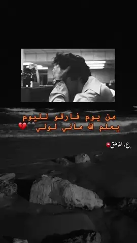 ماني لولي💔💔💔 #شتاوي_وغناوي_علم_ع_الفاهق❤🔥 #شتاوى_فاهق🔥 #شتاوى_حب_من_طرف_واحد #ع_الفاهق📮 #الفاهق_والفقد 