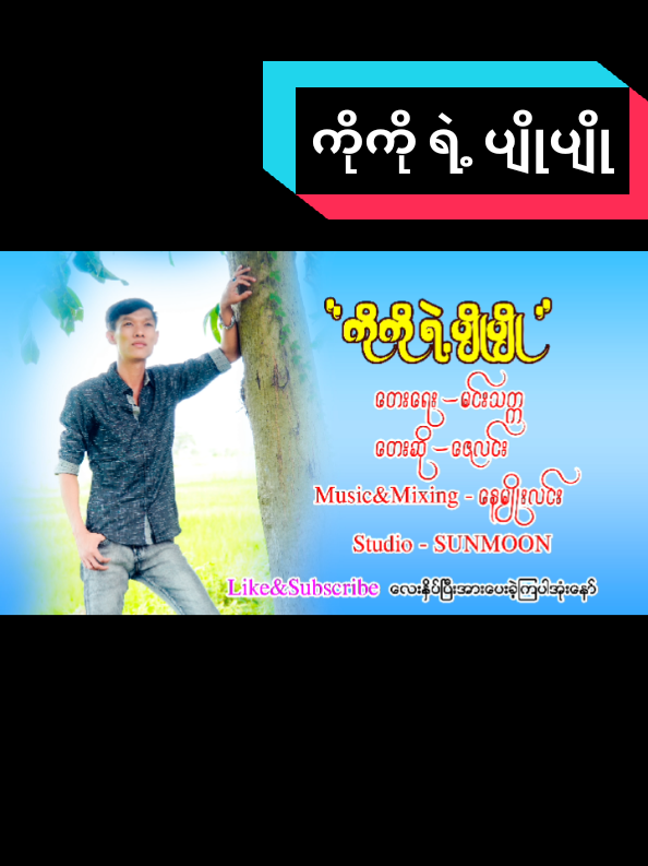 #foryou ကိုကို ရဲ့ ပျိုပျို #မင်္ဂလာပါ🇲🇲 #foryou #မြင်ပါများပီးချစ်ကျွမ်းဝင်အောင်လို့🤒🖤 #ရောက်ချင်တဲ့နေရာရောက်👌 