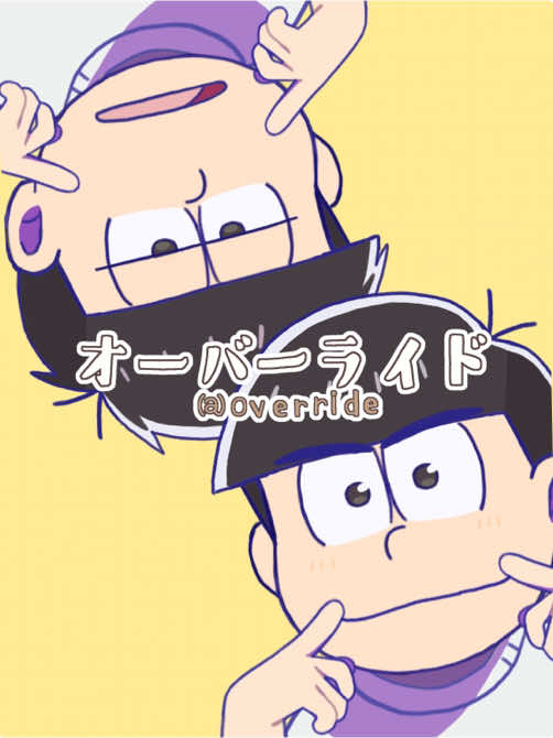 【 手描きおそ松さん 】色松でオーバーライド!!💙💜 4期アニメたのしみですー!! 文字素材はお借り致しました…!! #おそ松さん #カラ松 #一松 