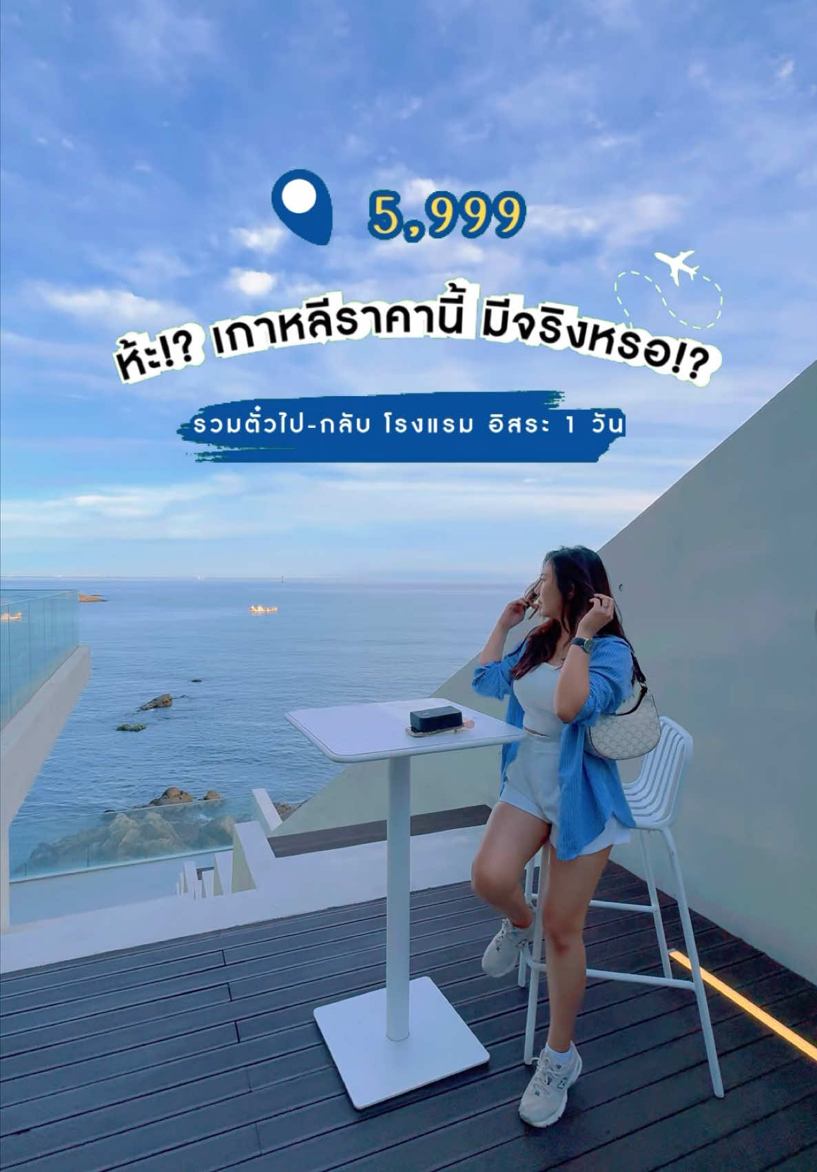 🌊 เที่ยวปูซาน 4 วัน 2 คืน แค่ 5999 !! รวมทุกอย่าง! ไปจริงไม่จกตา ✈️ ✅ หมู่บ้านคัลเลอร์ฟูล ✅ วัดแฮดงริมทะเล ✅ พักดี มีอาหารเช้า  ✅ วันอิสระจัดเต็ม 📍นัดเจอสนามบิน สุวรรณภูมิ ประตู W10 จองก่อนเต็ม! 🏃‍♀️  📆จำกัด 10 คน/วัน ได้โปรต้องรีบจอง! #เทรนด์วันนี้ #ทัวร์เกาหลี #เกาหลี5999