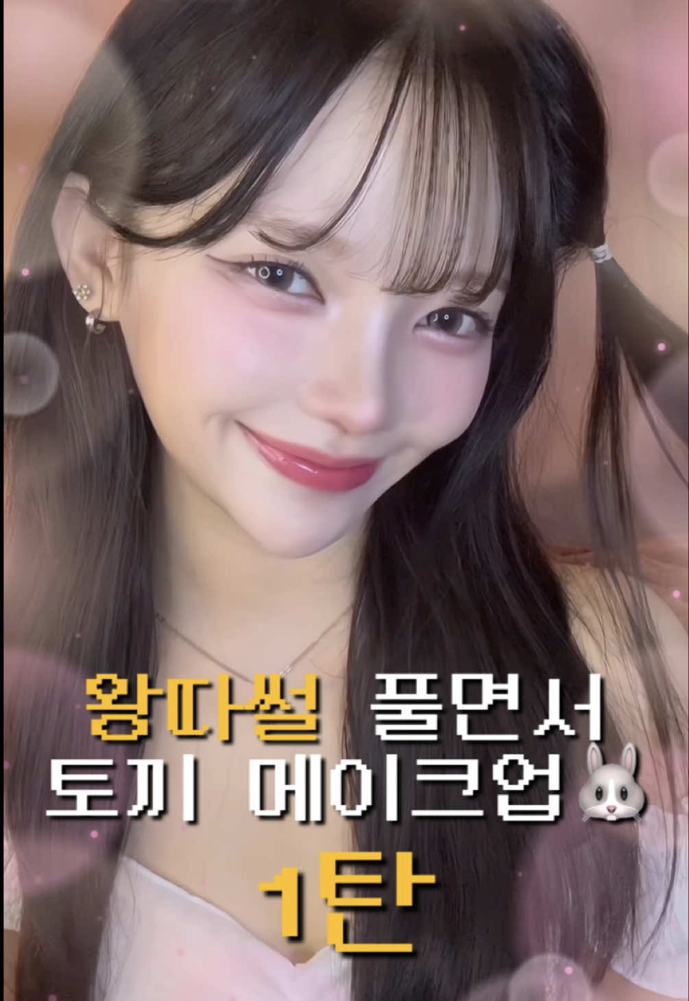 하수구 냄새 난다던 그 애들아 지금 뭐하니?🫠 #메이크업 #썰 #공감 