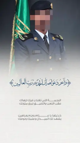 #تخرج #ضباط #اخي #اخوي #ملازم #ضابط #الكلية #الامنية #كلية_الملك_فهد_الامنية 