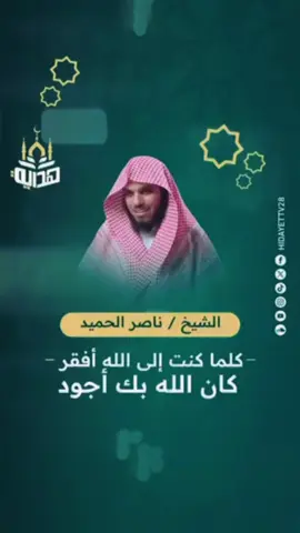 كلما عظم احتياجك لله، عظم عطاؤه لك...   *فالافتقار إليه سبب للغنى منه، ومن طرق بابه صادقًا لم يُرد.* #الشيخ_ناصر_الحميد🤍🍂 #treanding #اترك_اثراً_قبل_رحيلك #كلمات_من_القلب #من_درر_الاقوال_لشيخ_الاسلام_ابن_تيميه #بودكاست #الله_لطيف_بعباده♥️🤲🏻 #viral 