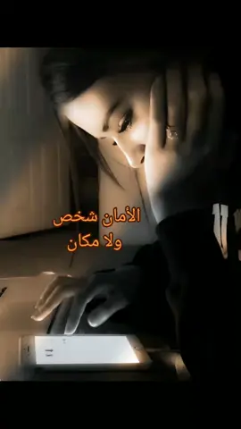 الأمان شخص ولا مكان♥️