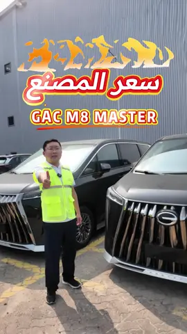 السيارات المستوردة بسعر التكلفة. #GAC #GACM8 #M8MASTER #الإمارات #دبي #السعودية #سيارة #مستعمله #صينية #سيارة_صينية #تصدير_السيارات_الصينية #سيارات #معلومات