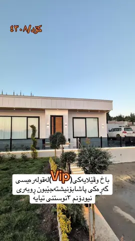 #rasty_lak #عقارات #عقار_کوردستان #عقار_سلێمانی #عقار_هەولێر #فڕۆشتن_عقار #زەوی_بەفرۆش #realestate_kurdistan #propertyforsale 