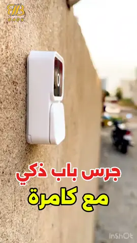 جرس باب ذكي مع كامرة بـ25 الف و التوصيل مجاني، راقب بيتك من كل مكان من موبايلك. اطلب الآن وخلي بيتك گدام عينك وين متكون. #جرس_باب_ذكي 