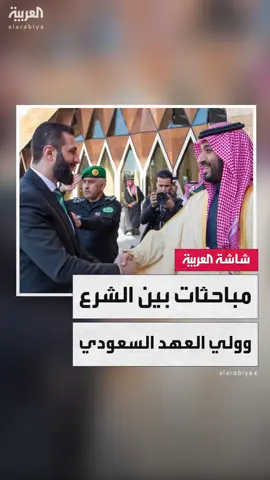 الرئيس السوري أحمد الشرع يجري اتصالاً هاتفياً بولي العهد السعودي #الأمير_محمد_بن_سلمان.. ويؤكد أهمية دور الرياض بتعزيز وحدة أراضي بلاده #السعودية #سوريا #نشرة_الخامسة #قناة_العربية