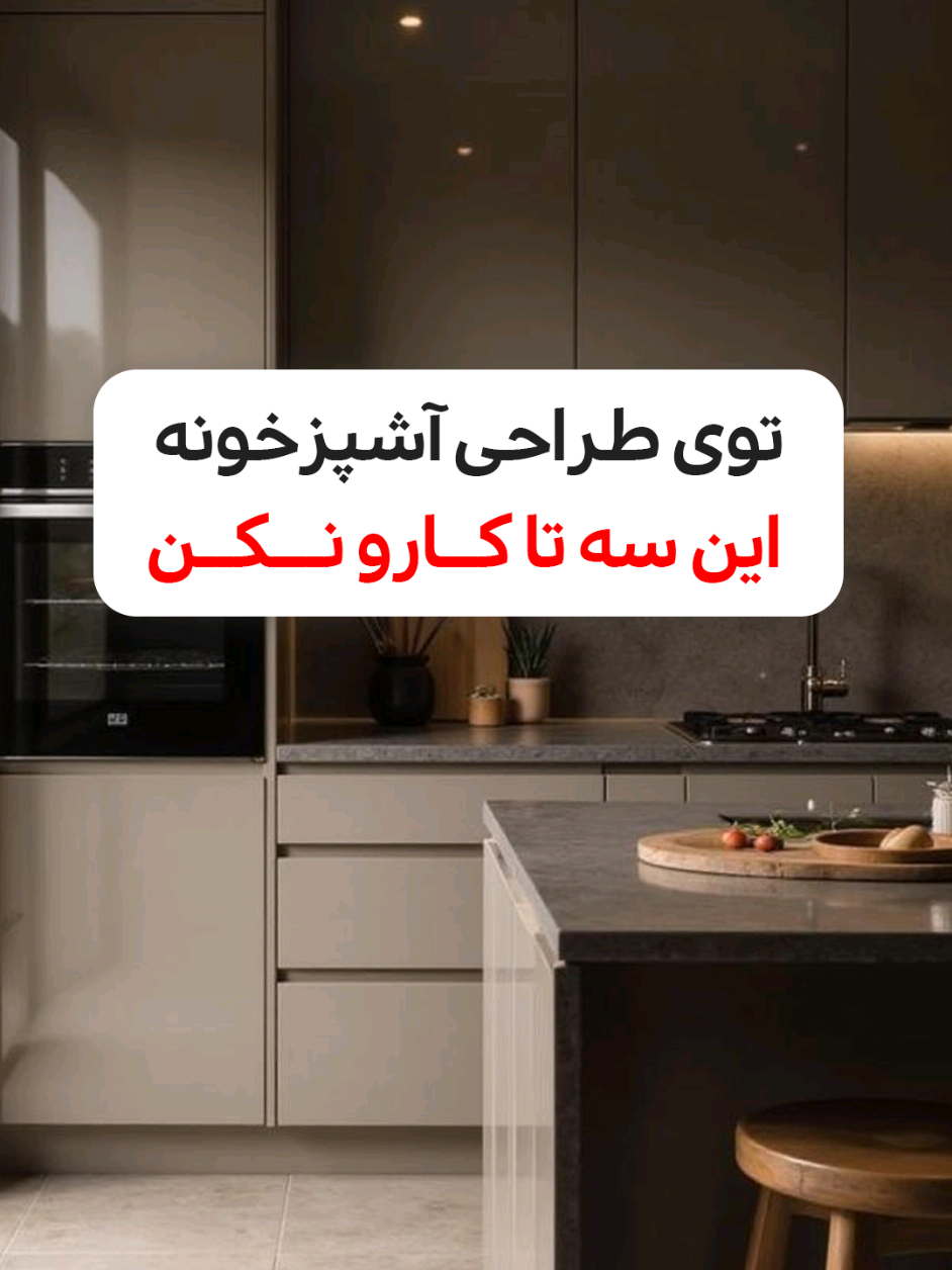 ۳ اشتباه رایج که ممکنه ظاهر و کارایی کابینت‌هات رو خراب کنه! ❌ قبل از اینکه طراحی کابینت رو نهایی کنی، حتماً این ویدیو رو ببین. یه تصمیم اشتباه ممکنه سال‌ها اذیتت کنه! کدوم از این اشتباها برات آشنا بود؟ تو کامنت‌ها برامون بنویس.☺️ ‌ قبول داری تو خونه‌های کوچیک، هر سانت طلاست؟ 🤔 🔸 اگه همیشه دنبال جا برای خشک‌کردن لباس‌هات می‌گردی، این پستو از دست نده! انواع رخت‌آویزهای کم‌جا که هم جمع‌وجورن، هم کاربردی و هم استایل خونه‌تو بهم نمی‌زنن.😎  از دیواری و سقفی تا تاشو و کشویی… یه راه‌حل خلاقانه برای هر مدل خونه! انتخابت کدوم مدله؟  شماره اسلایدشو بنویس که با سلیقه‌ت آشنا شیم ☺️! ____________________________ 🔸با سلام ساختمان خیالت از تمام   مراحل ساخت یه آشپزخونه زیبا و متفاوت راحت باشه. از مشاوره قبل از انتخابت تا ایده و اجرا کنارتیم!  🧡 کلمه «مشاوره» رو کامنت کن تا با مشاورامون صحبت کنی 🧡 ______________________________ #کابینت #طراحی_داخلی #دکوراسیون_آشپزخانه #اشتباه_طراحی