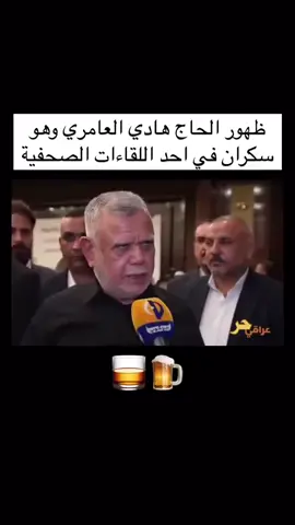 #دوله_يحكمها_الفساد #سكران  استلم #هادي_العامري #الحشدالشعبي #الحشد#بدر 