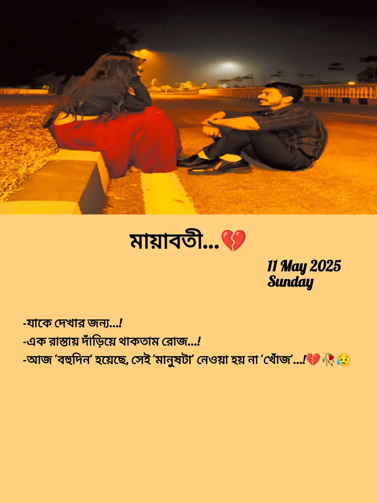 -যাকে দেখার জন্য...!  -এক রাস্তায় দাঁড়িয়ে থাকতাম 'রোজ'...! -আজ বহু দিন হয়েছে সেই মানুষটার নেওয়া হয় না 'খোজ'...!💔😥🥀#মায়াবত‍ী💔🥀 #foryoupage 
