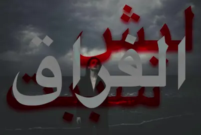 ليش سببت الفراق ! #عبدالعزيز_الضويحي #العنزي🇰🇼 #اغاني 
