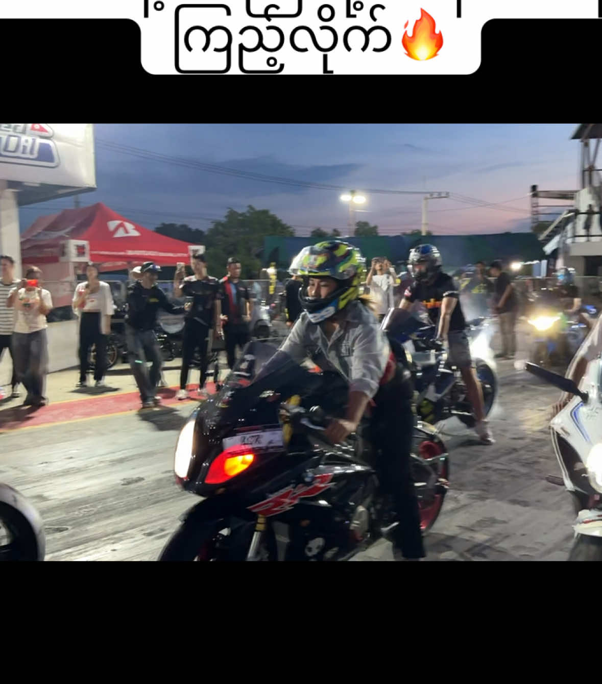 BMW နဲ့စော်ကြီးရဲ့အနေထားကိုကြည့်လိုက်🔥#fypシ゚ #Racing #BMW #bmwmotorsport #1000RR #မြန်မာtiktok😁 #tiktokmyanmar #tiktok #kawasaki #ပြိုင်ပွဲ #ခေါင်းထောင်ပြိုင်ပွဲ #ဆိုင်ကယ်ပြိုင်ပွဲ #402m #tiktokindia 