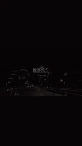 情感语录：送给喜欢你的人文案#有感而发 #治愈 #情感 #分享视频 #情感語錄 #情感文案 #情感语录 #情感共鸣 