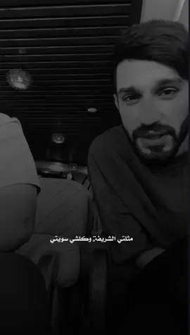 مثلتي الشريفة وكلشي سويتي #سمير_صبيح #pov #vyp #شعرشعبي #شعر #نصوص #كتابات #عبارات #اقتباسات #عباراتكم #الشاعر_محمد_فاروق 