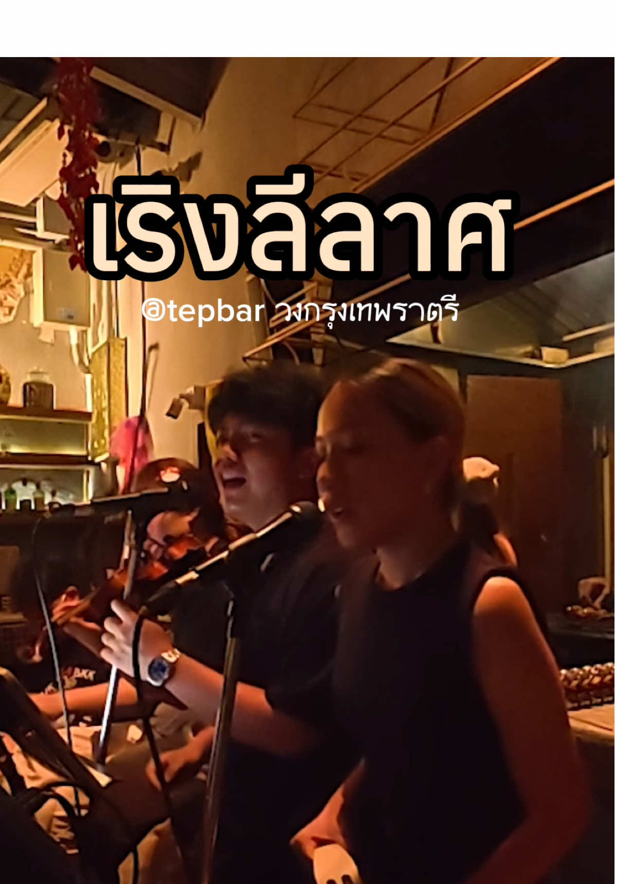 เริงลีลาศ Krungthepratri Cover วงเล่นทุกวันวันจันทร์ เวลาสองทุ่มถึงห้าทุ่ม 15 (สามารถฟังเพลงเต็มได้ที่ลิงค์หน้าโปรไฟล์) #วงกรุงเทพราตรี #กรุงเทพราตรี #ลูกกรุง #เทพบาร์ #tepbar #fyp #เพลงเพราะ #tepbarbangkok #เพลงฮิตtiktok #สุนทราภรณ์ #เพลง90s #fypシ゚ 