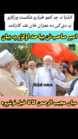 امیر صاحب وائی انڈیا تہ چہ کم طیارو شکست ورکڑو پہ دی کی دہ عمران خان غٹہ کارنامہ دہ #viralvideo #tranding 