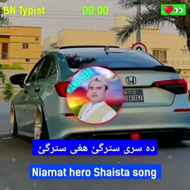 دہ سری سترگئ ھغی سترگئ ♥️👀 #Niamat #hero #new #viral #song #2025 ♥️🥀 #pashto #new #viral #song #2025 #fyp #foryou #foryoupage #plizzz_viral_vid🙏🙏🙏 #100k #viral #500k #views #problem ♥️🥰🥀🙏@DA HAJI ZOI(2)💕❤️🫀 @🍂IBRAHIM 👑ناصر🍂 @Sta lewani 💔 