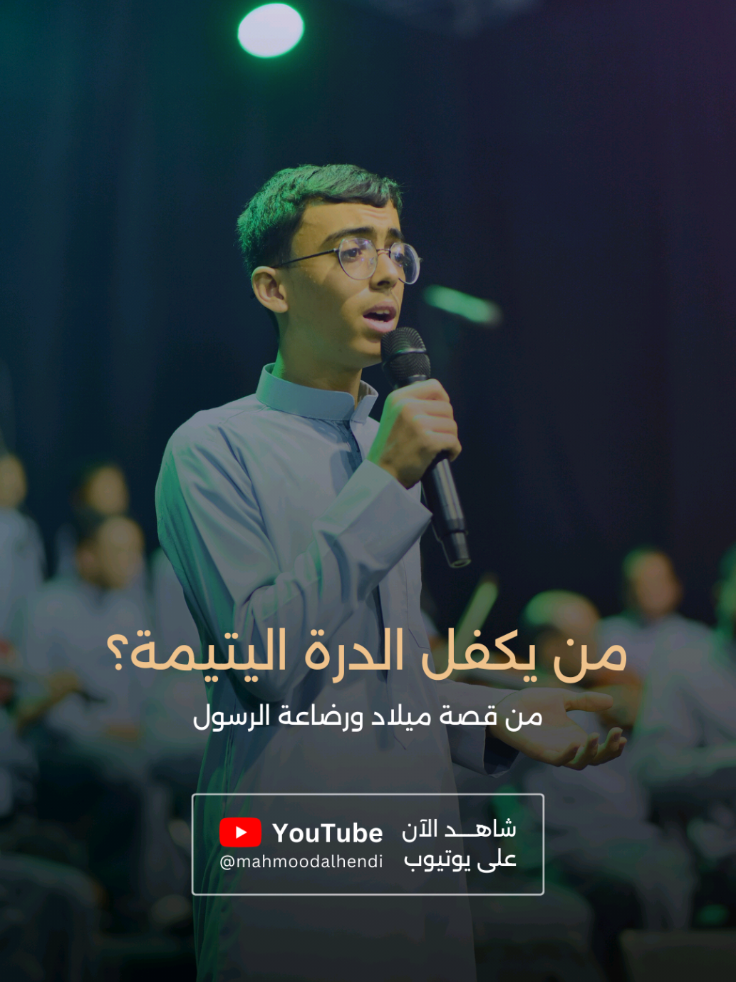 قصة رضاعة الرسول.. هل سمعتها من قبل في لحظة من لحظات القدر حين ولد خير البشر ﷺ ارتفع نداء في أرجاء الكون: من يكفل هذه الدرة اليتيمة؟ قالت الطيور: نحن نكفله ونغتنم همته العظيمة وقالت الوحوش: نحن أولى بذلك لننال شرفه وتعظيمه لكن نداء من السماء أجاب: يا معشر الأمم اسكنوا... فإن الله في سابق حكمته القديمة قضى أن يكون محمد ﷺ رضيعا في حجر حليمة السعدية الحليمة بالحلم والسعيدة بالشرف العظيم في مقطوعة 