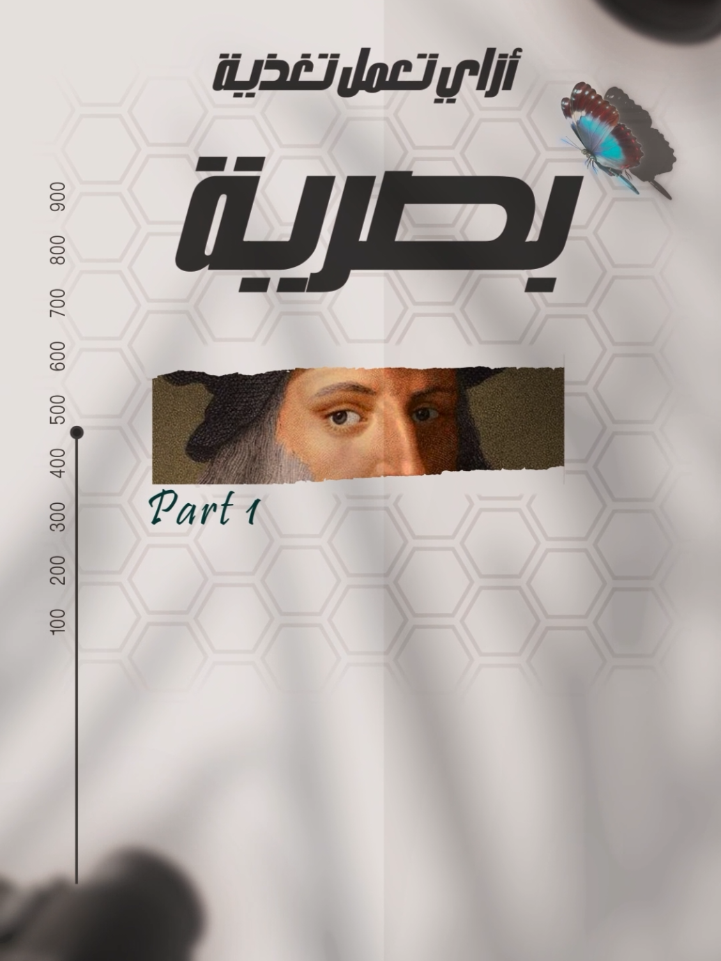 لأيديت بتاعك وحش ؟؟  هو ده سبب..... الجزء الاول من سلسلة تغذيه بصريه 🙌♥️ التغذيه البصريه من اهم الحجات اللي لازم تهتم بيها لانها هتحسن من لايديت بتاعك و شكل الفيديو كله  . . . . . . #edit #editing #videoedit  video editor - editing - edit - edits - premiere pro - after effects - aftereffects - أفترافيكت - مونتاج - بريمير برو